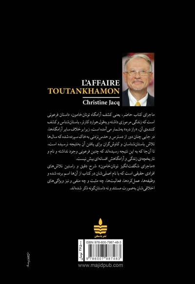 ماجرای شگفت انگیز توتان خامون